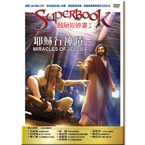 超級妙妙書Ⅰ：耶穌行神蹟