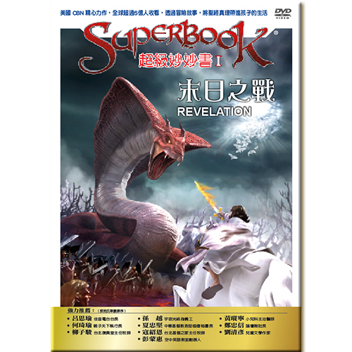 超級妙妙書Ⅰ：末日之戰