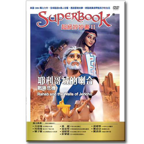 超級妙妙書Ⅱ：耶利哥城的喇合 戰勝危機