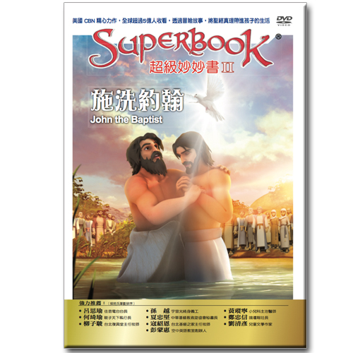 超級妙妙書Ⅱ：施洗約翰