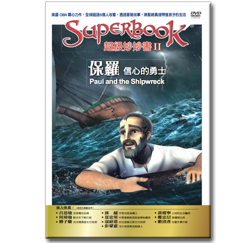 超級妙妙書Ⅱ：保羅 信心的勇士