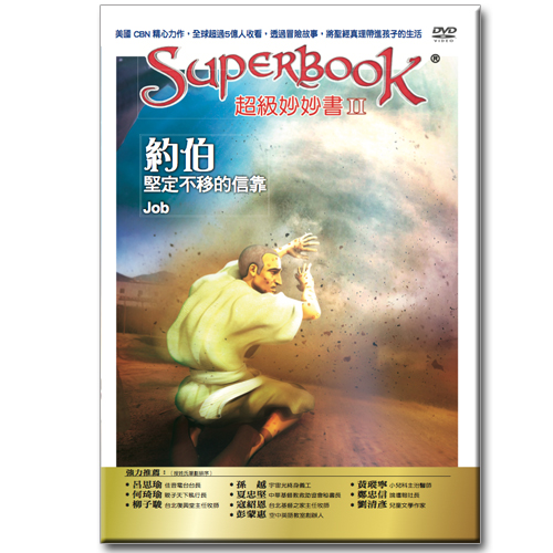 超級妙妙書Ⅱ：約伯 堅定不移的信靠【品格:信心】