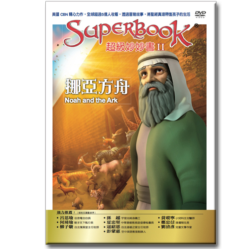 超級妙妙書Ⅱ：挪亞方舟