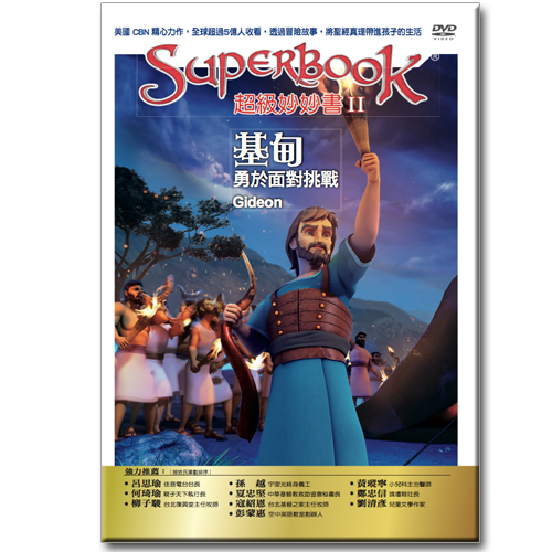 超級妙妙書Ⅱ：基甸 勇於面對挑戰