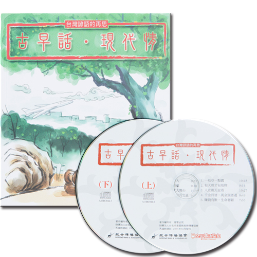 古早話‧現代情 (台灣諺語有聲書)