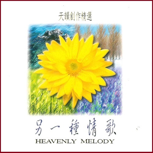 另一種情歌【CD/數位下載】