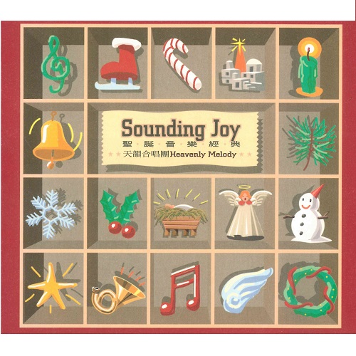 聖誕音樂經典Sounding Joy 中文版【CD/數位下載】
