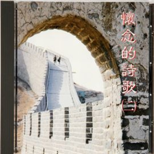 懷念的詩歌 CD ( 二 )