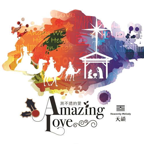 Amazing Love測不透的愛 聖誕專輯【CD/數位下載】