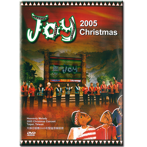 Joy—2005聖誕音樂會DVD