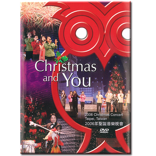 聖誕與你—2006聖誕音樂會DVD
