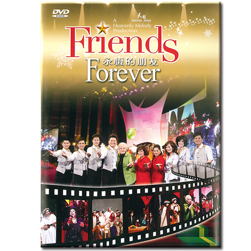 永恆的朋友—2011聖誕音樂會DVD