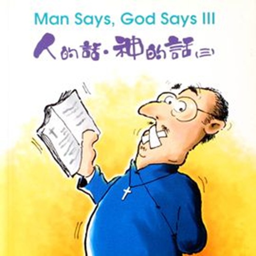 人的話，神的話(三)