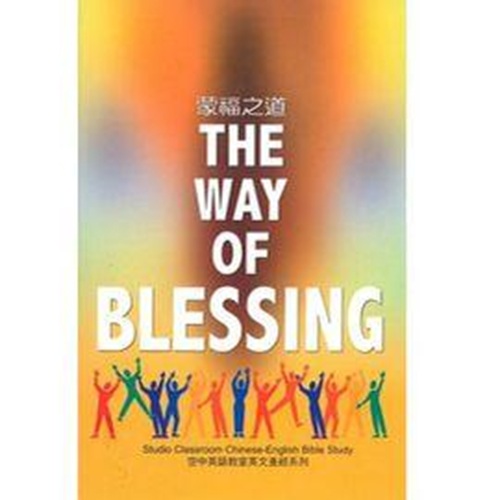 蒙福之道 (中英文查經)