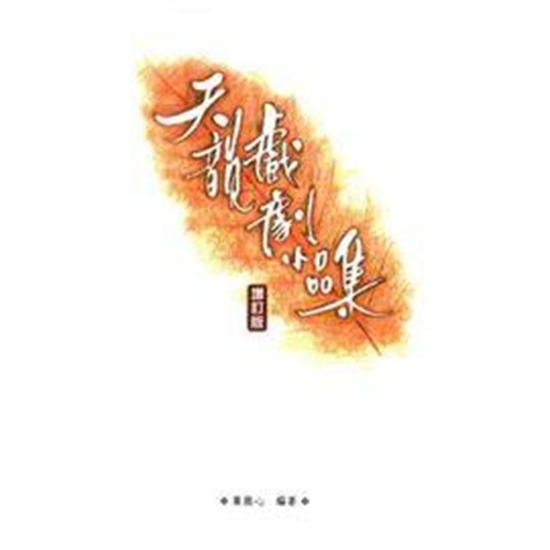 天韻戲劇小品集 增訂版