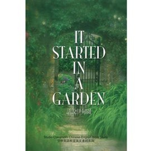 話說伊甸園 (中英文查經)