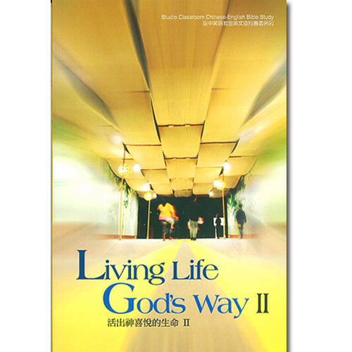 活出神喜悅的生命 II (中英文查經)