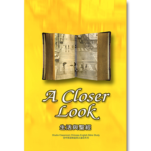 生活與聖經(中英文查經)