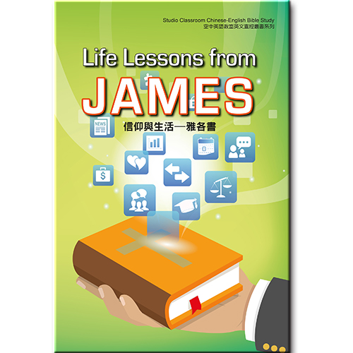 信仰與生活-雅各書(中英文查經)