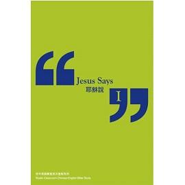 耶穌說 I (中英文查經)