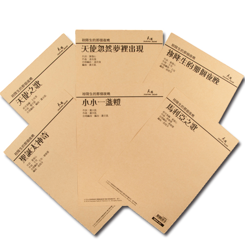 祢降生的那個夜晚(1-6合包鋼琴合唱譜)