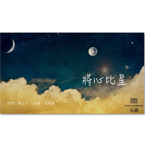 〈將心比星〉單曲(數位下載)