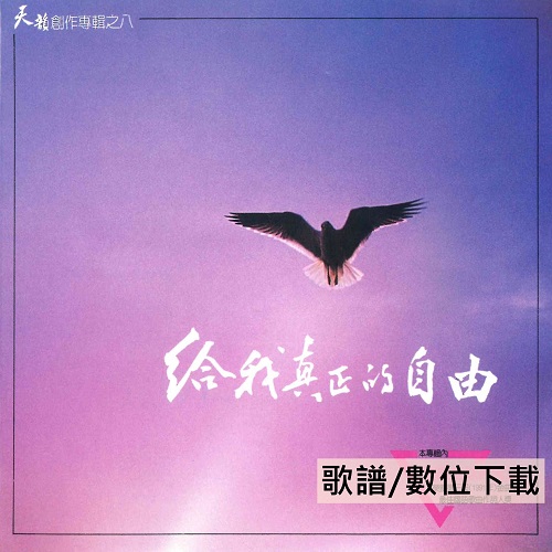 〈給我真正的自由 〉歌譜(數位下載)