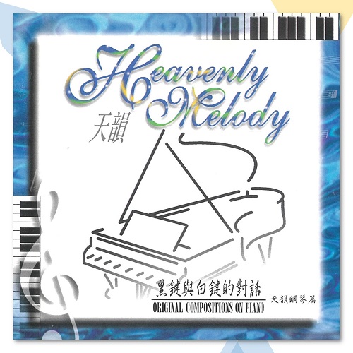 〈黑鍵與白鍵的對話1〉鋼琴譜(數位下載)