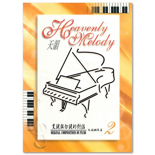 〈黑鍵與白鍵的對話2〉鋼琴譜(紙本/數位下載)