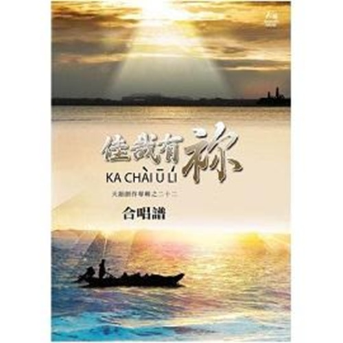 佳哉有袮 台語歌本(紙本/數位下載)