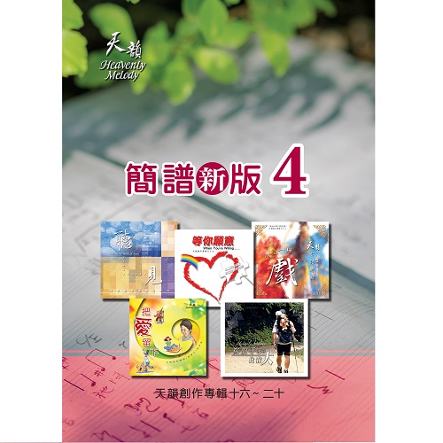 天韻創作專輯簡譜版4