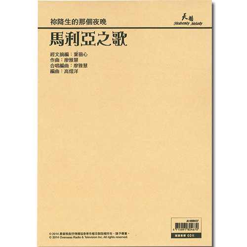 馬利亞之歌-鋼琴合唱譜