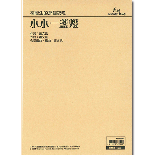 小小一盞燈-鋼琴合唱譜