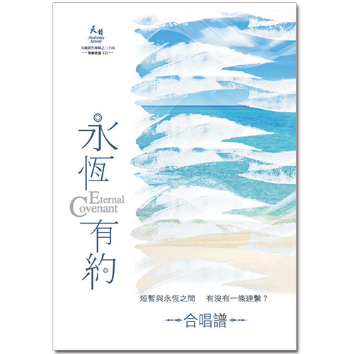 永恆有約鋼琴合唱譜【紙本/數位下載】