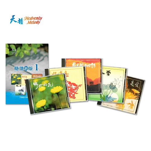 天韻簡譜新版1+5CD合購組