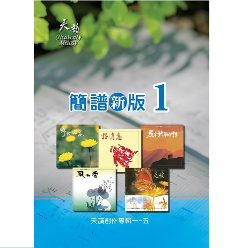 天韻簡譜 新版1