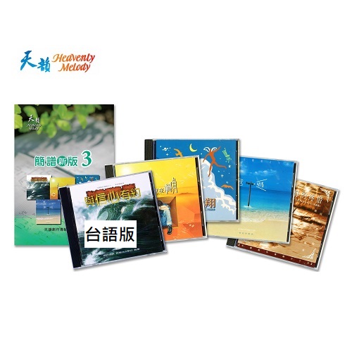天韻簡譜新版3+5CD(台語版)合購組