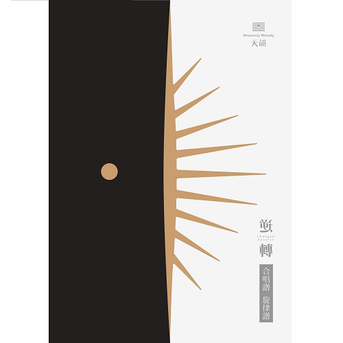 逆轉 合唱譜&旋律譜(紙本/數位下載)