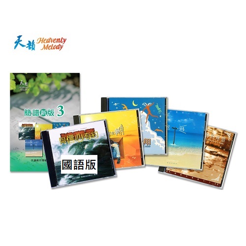 天韻簡譜新版3+5CD(國語版)合購組
