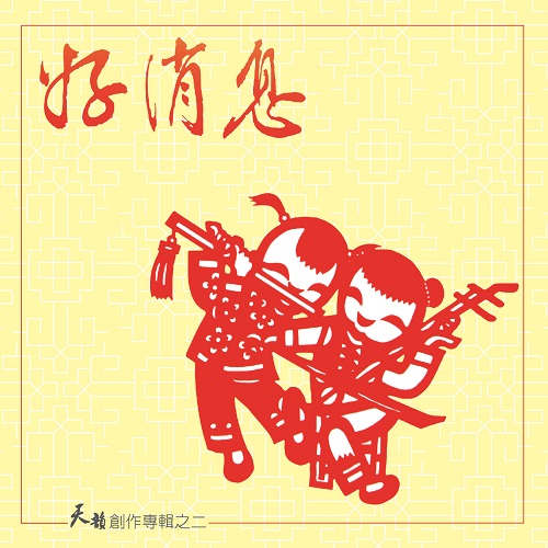 好消息【CD/數位下載】