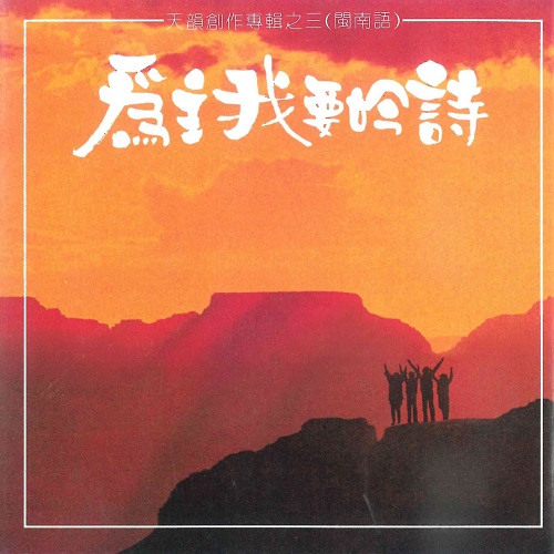 為主我要吟詩【台語 CD/數位下載】