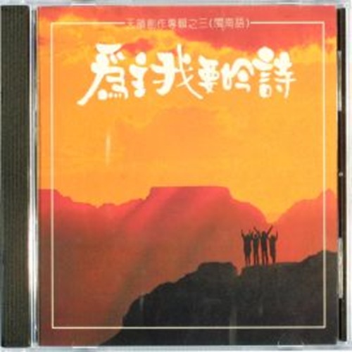 為主我要吟詩 ( 伴唱CD )