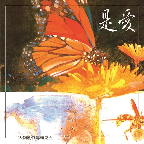 是愛【CD/數位下載】