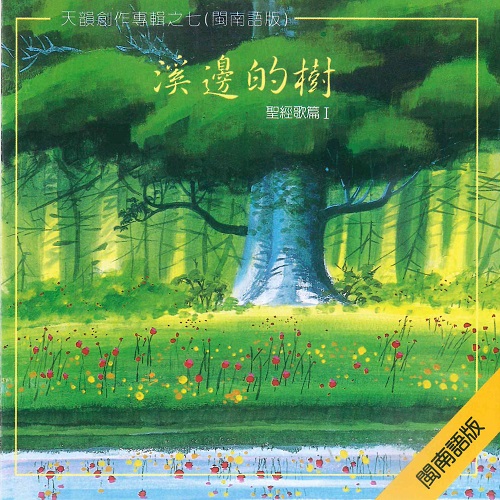溪邊的樹【台語CD/數位下載】