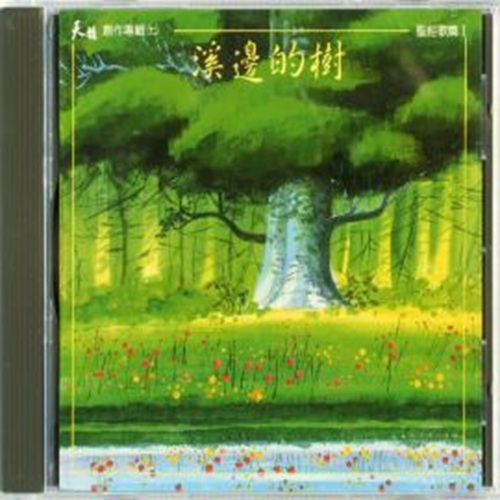 溪邊的樹 ( 伴唱 CD )