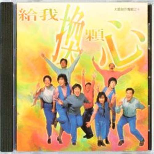 給我真正的自由 ( 伴唱 CD )
