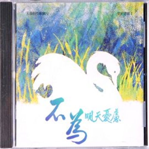 不為明天憂慮 (伴唱 CD)