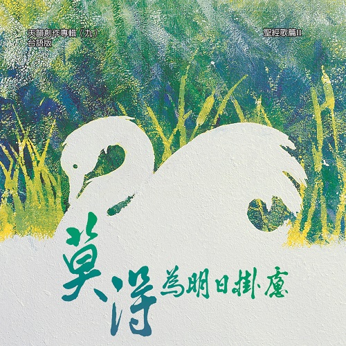 莫得為明日掛慮【台語CD/數位下載】