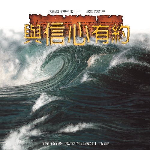 與信心有約【台語 CD/數位下載】