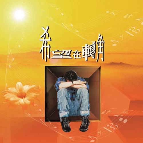 希望在轉角【CD/數位下載】